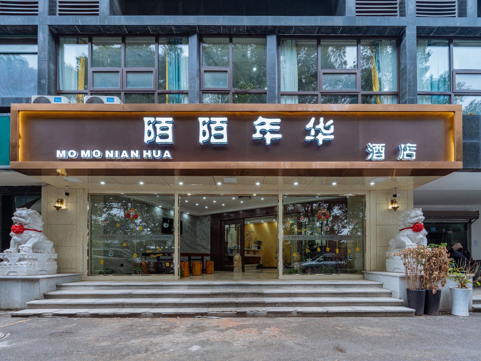 南京陌陌年华酒店