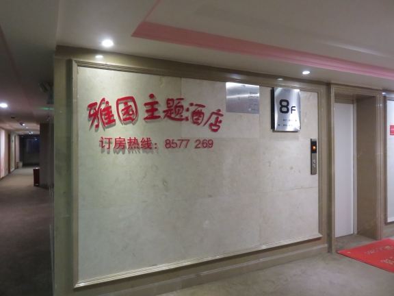 贵阳雅园主题酒店