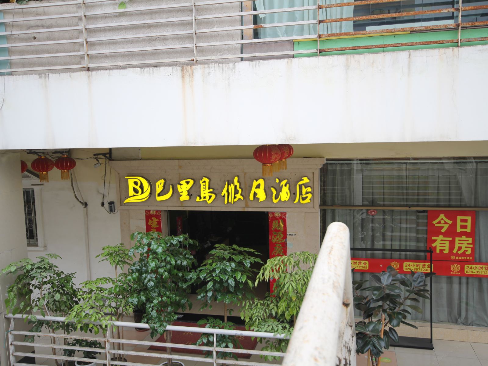 成都巴厘岛假日酒店