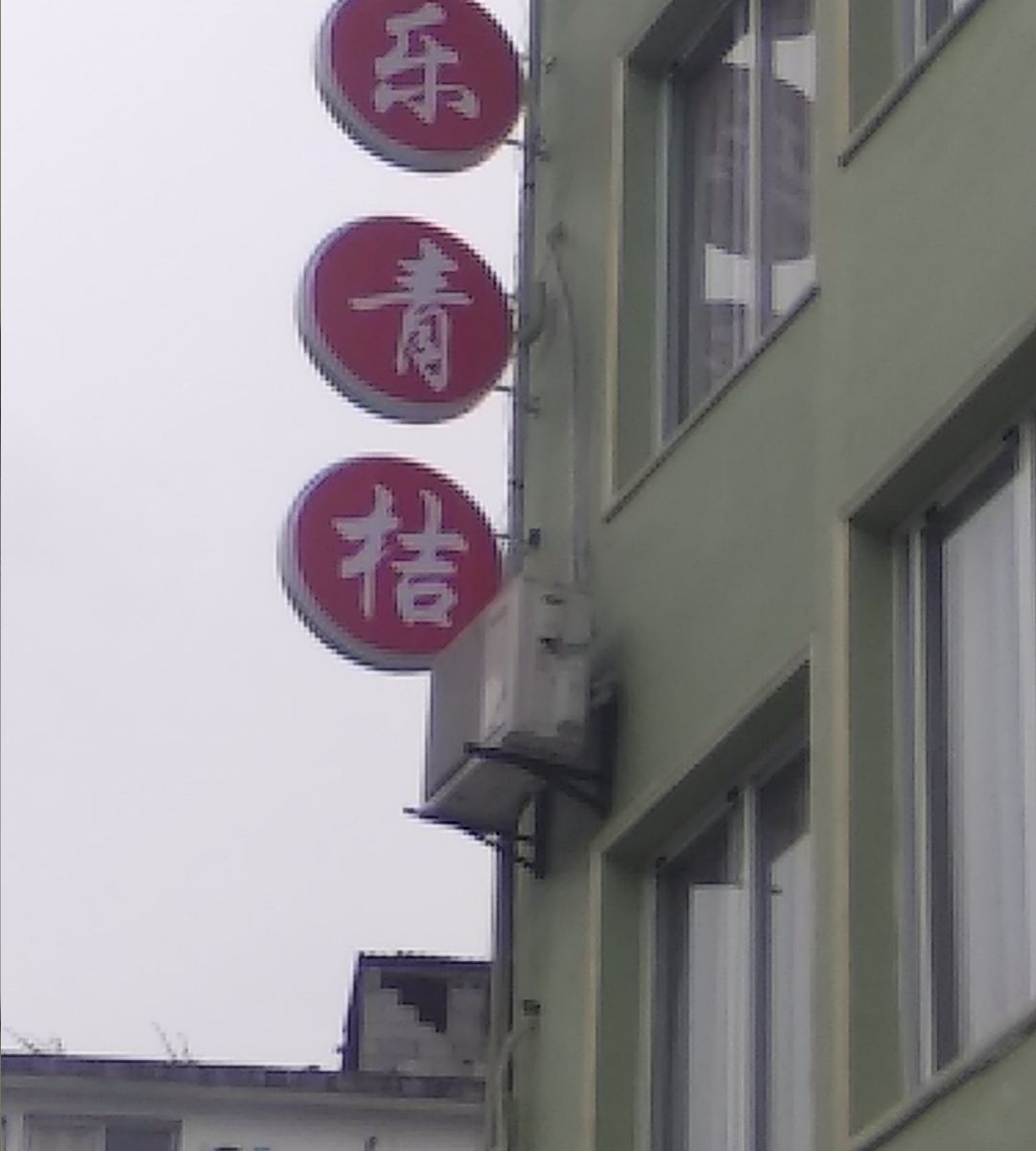 重庆拾乐青桔酒店