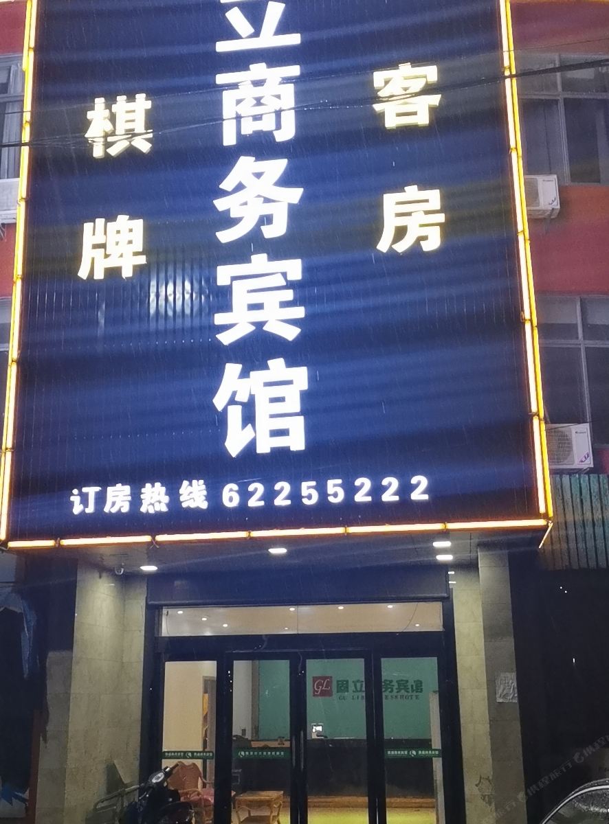 余姚固立商务宾馆