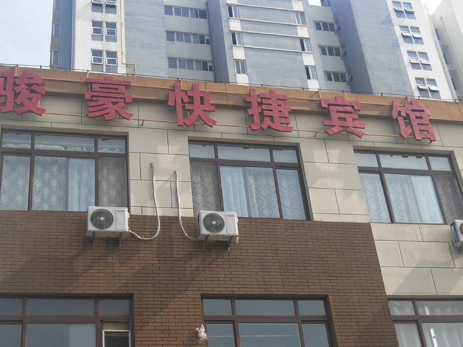 青岛骏豪快捷宾馆