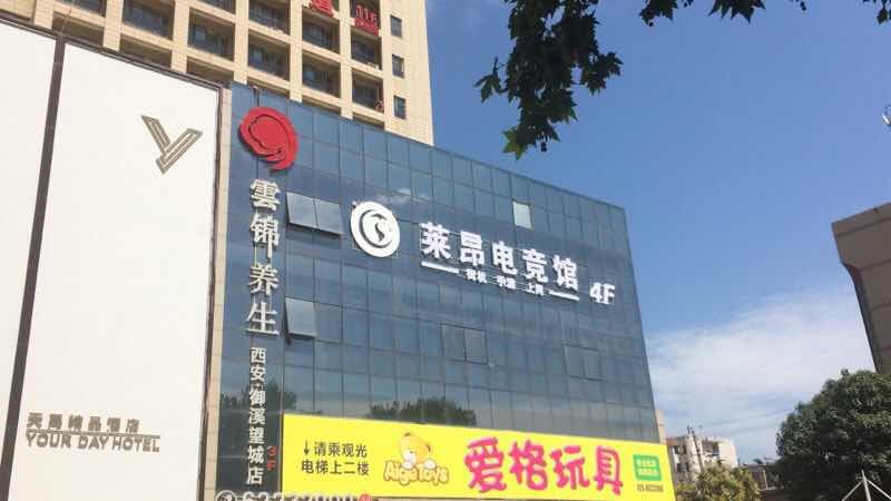 西安莱昂电竞酒店