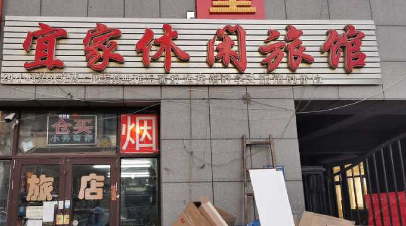 哈尔滨宜家休闲旅馆