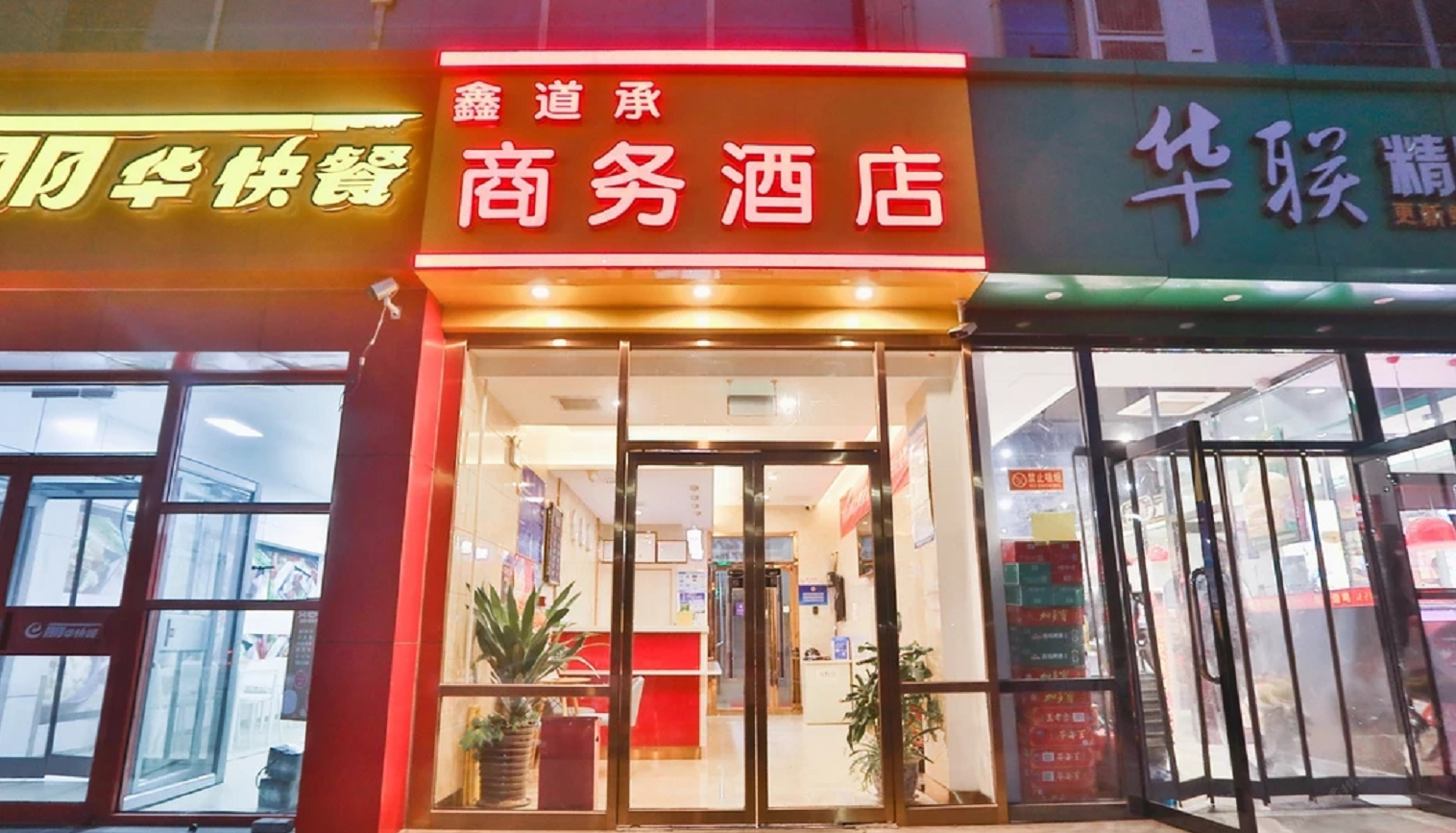 北京鑫道承酒店