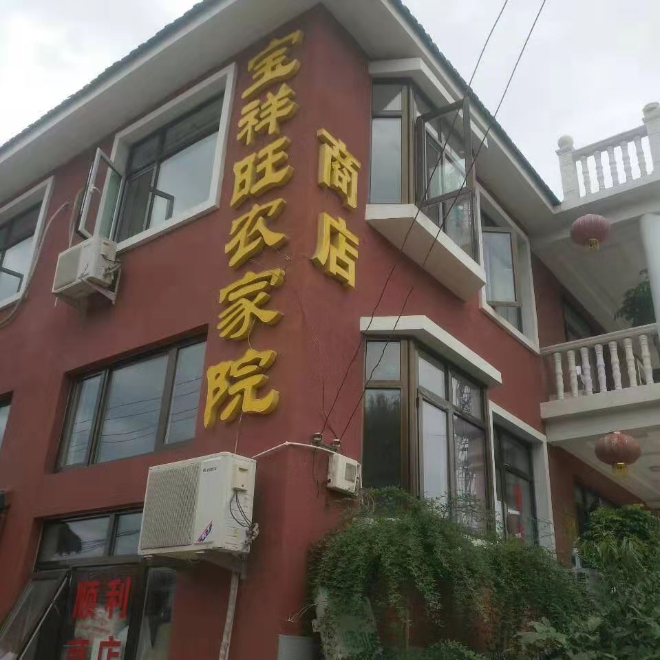 天津宝祥旺农家乐