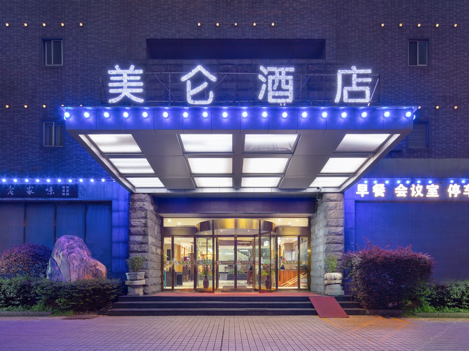 长沙美仑和一大酒店