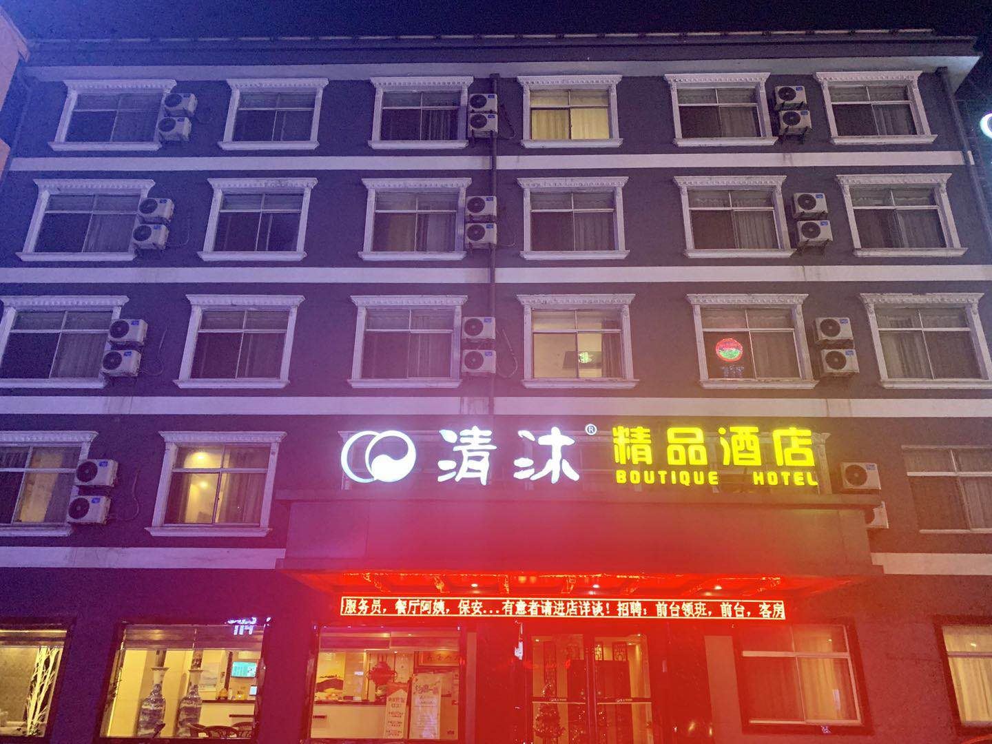 清沐酒店(张家港锦丰镇新天地店)