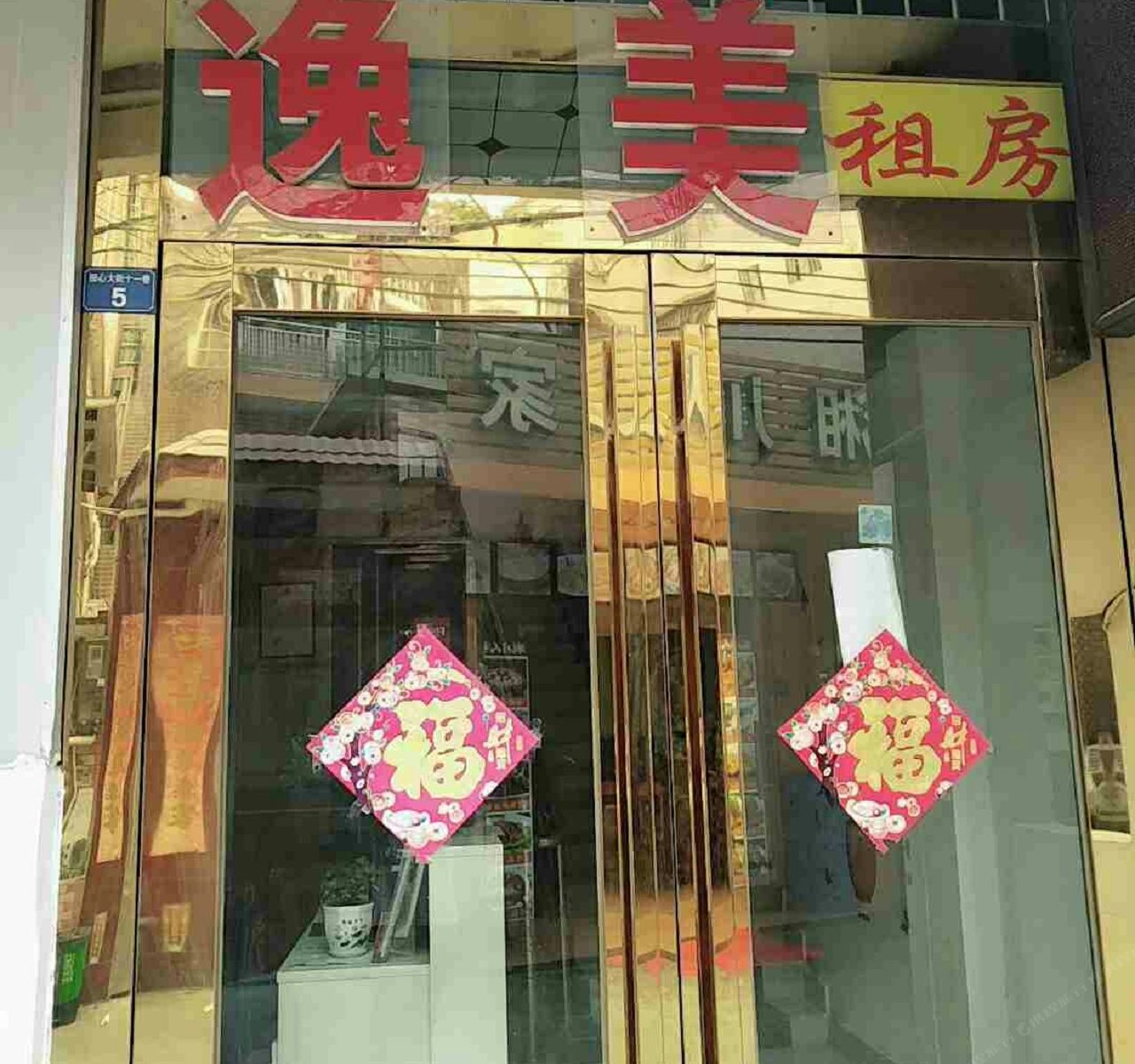 广州逸美公寓