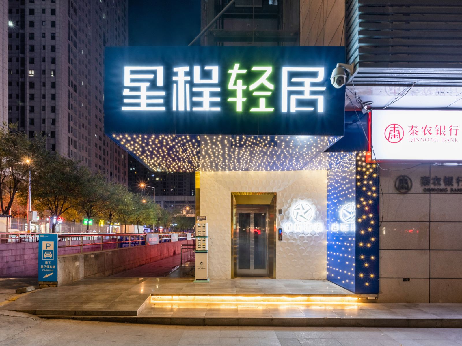 星程轻居酒店(西安大明宫西盛龙广场店)