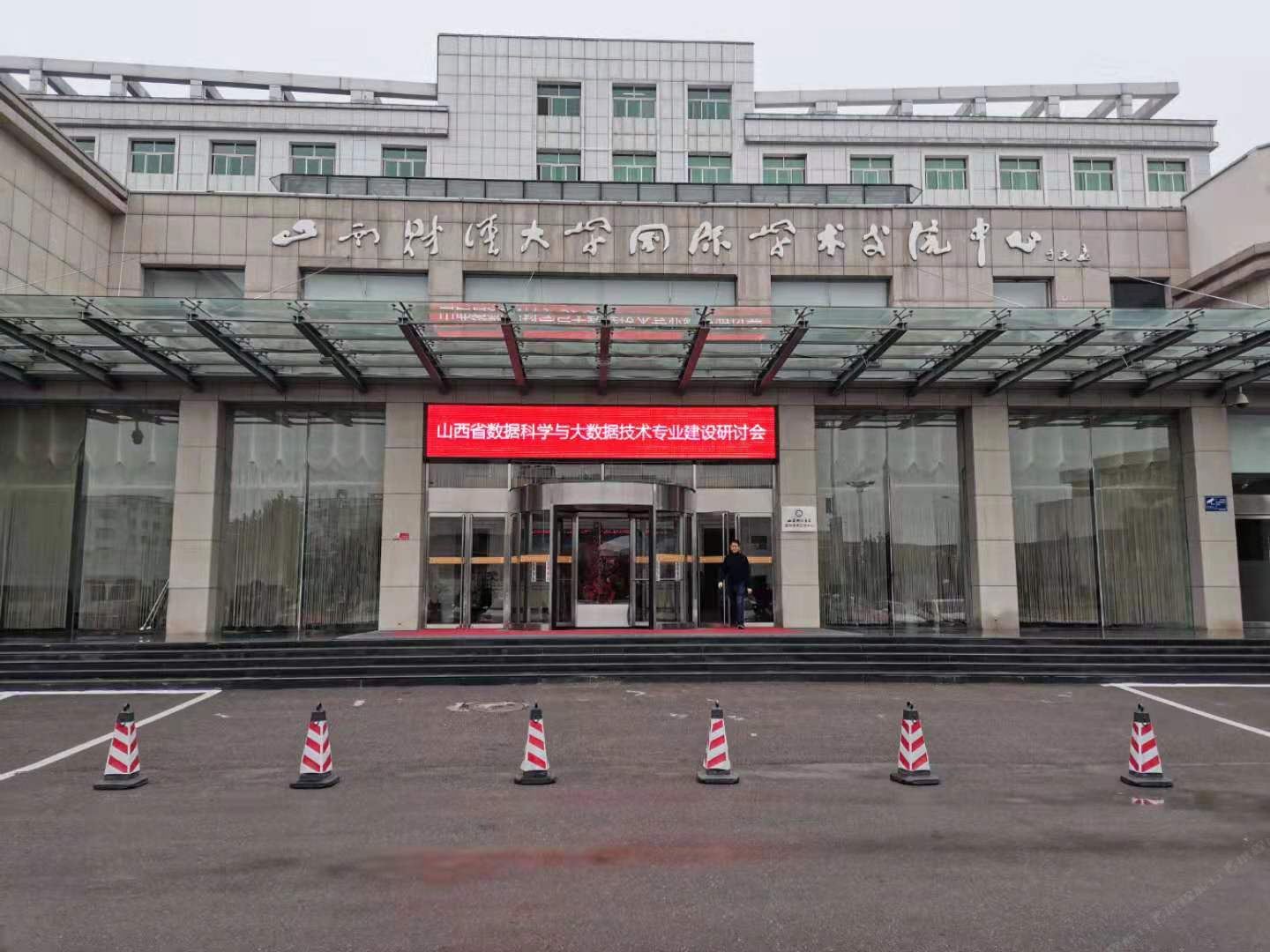 山西财经大学国际学术交流中心