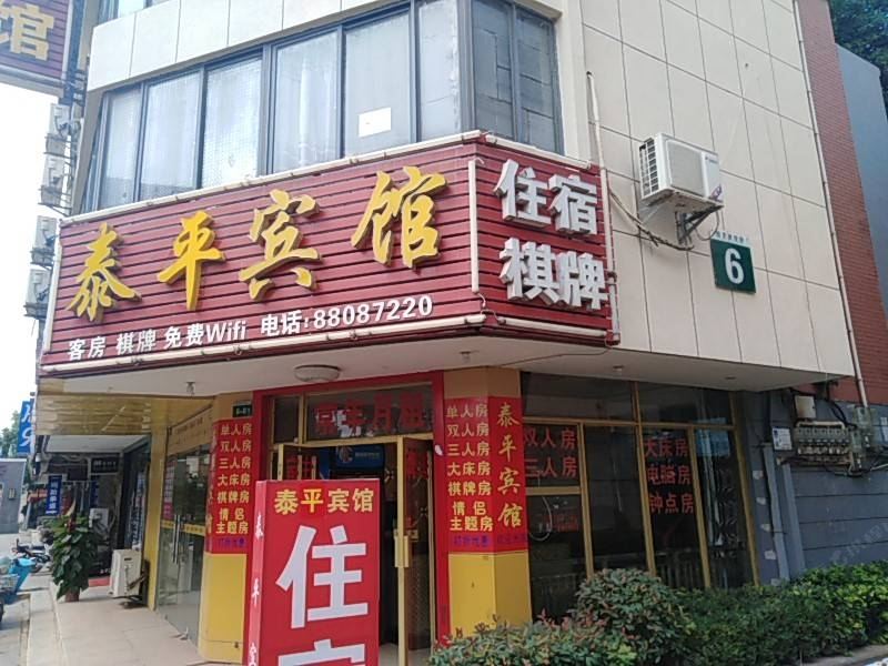 武汉泰平宾馆