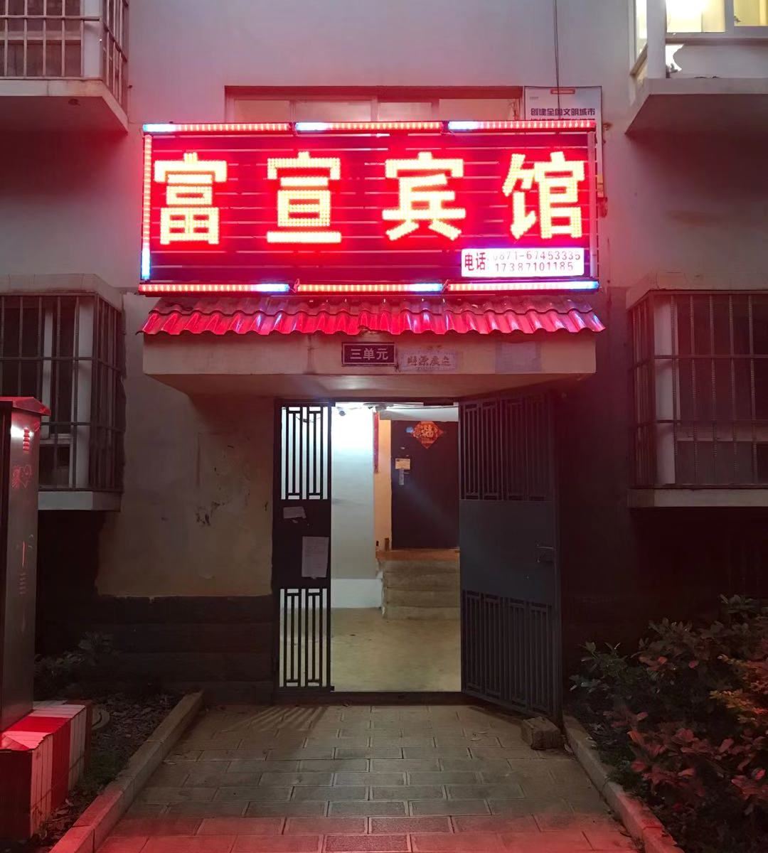 昆明富宣宾馆