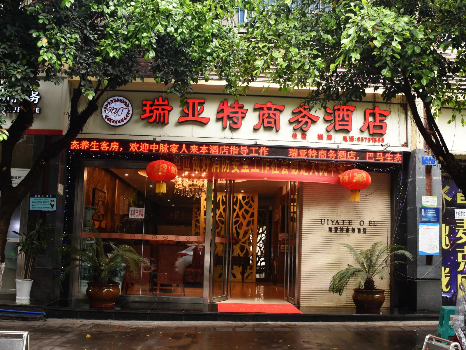 重庆瑞亚特生态酒店