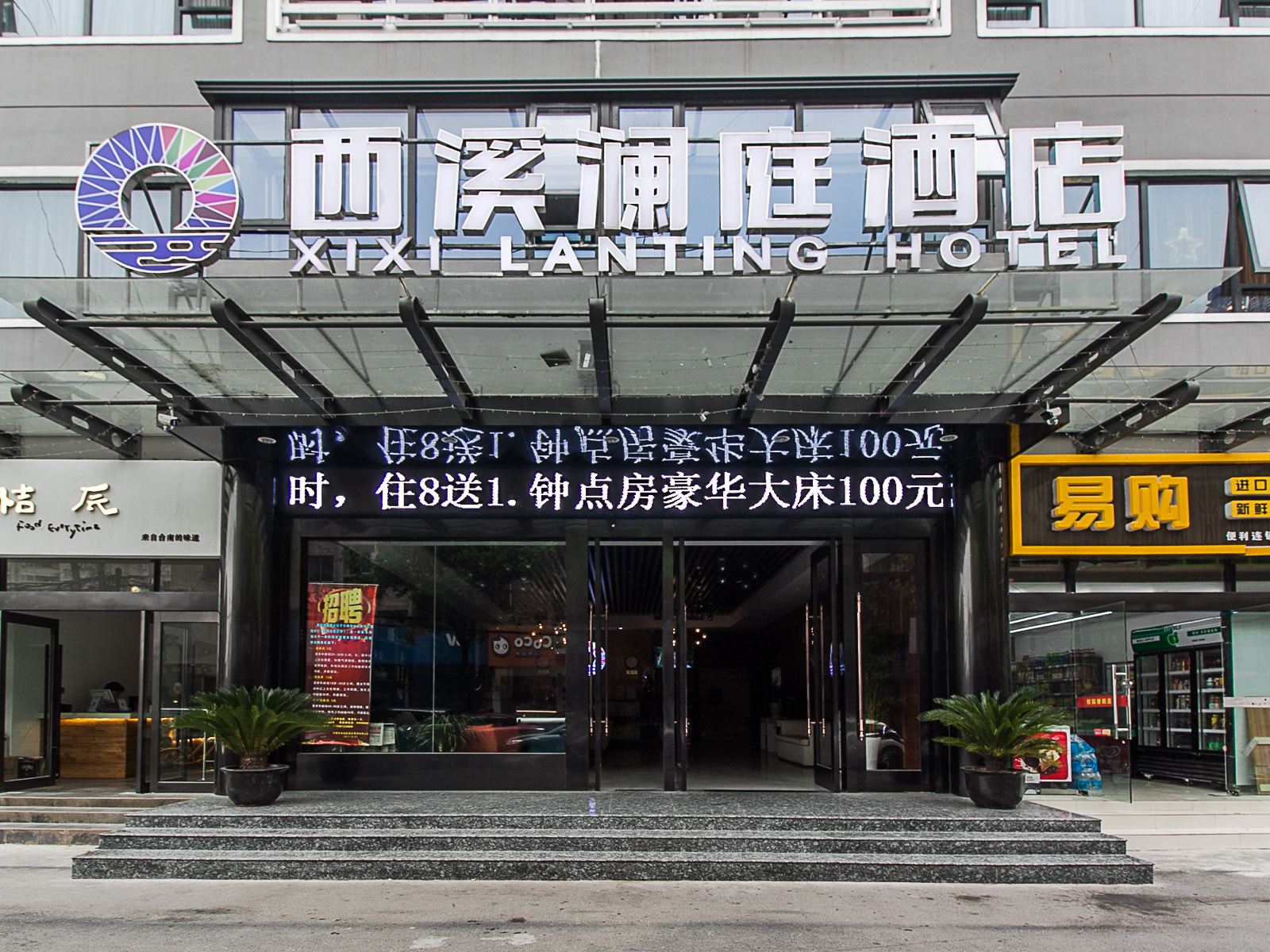 无锡西溪澜庭酒店