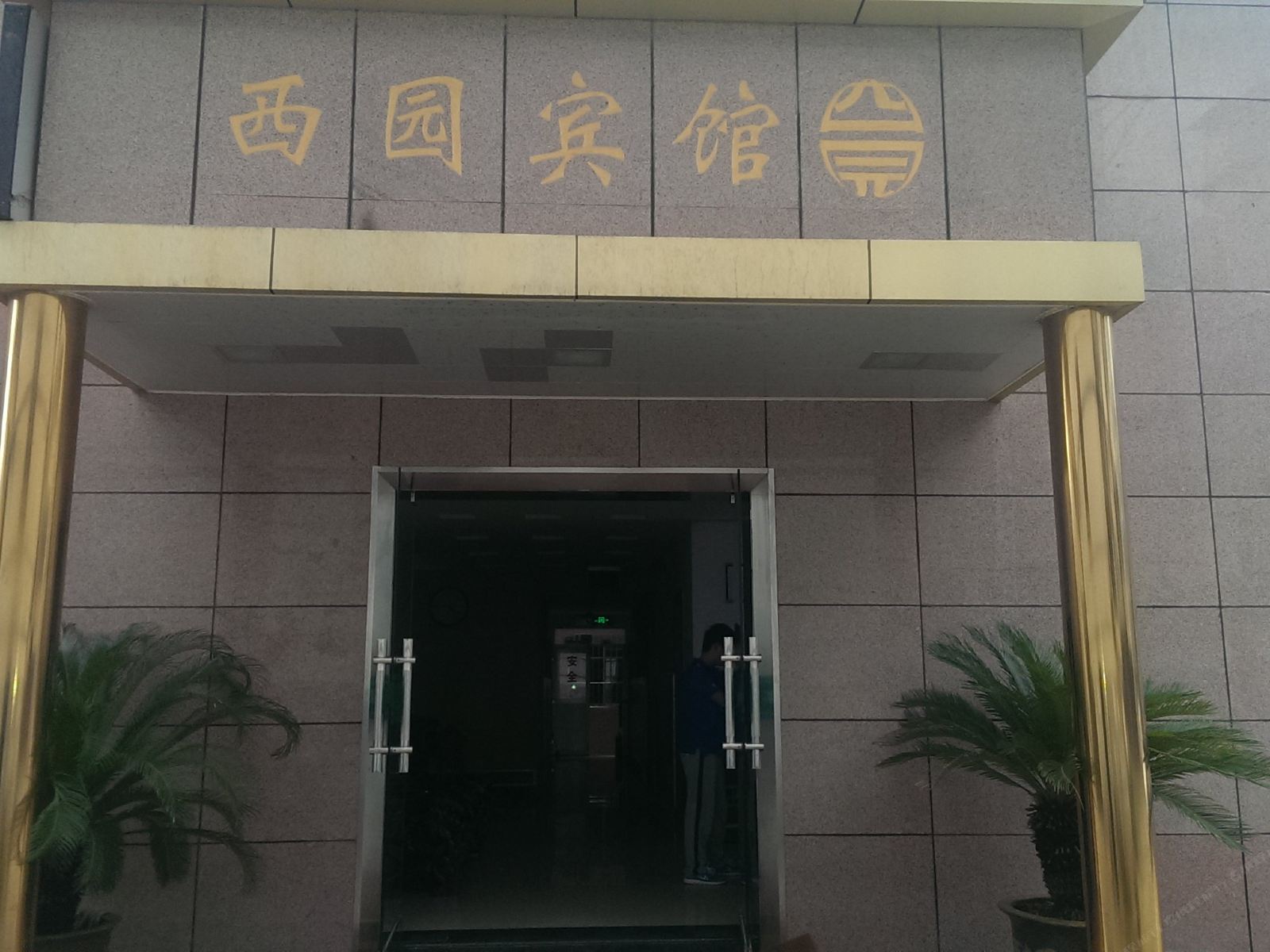 镇江西园宾馆