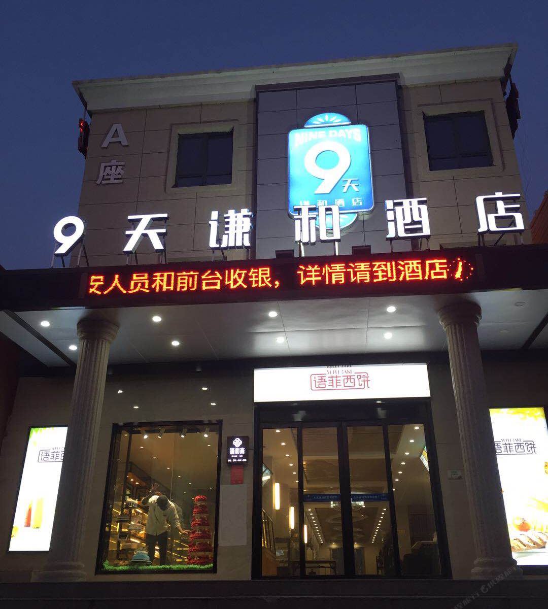 郑州9天谦和酒店