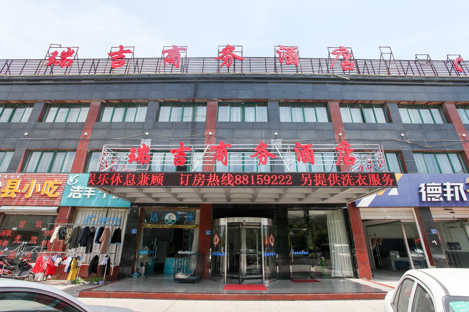 无锡瑞吉商务酒店