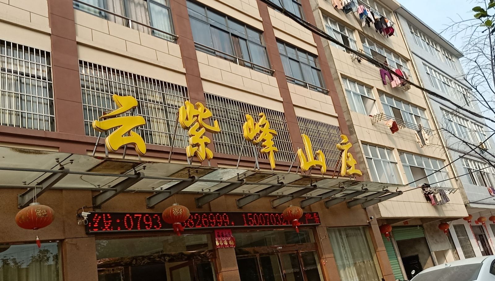 万年云紫峰山庄