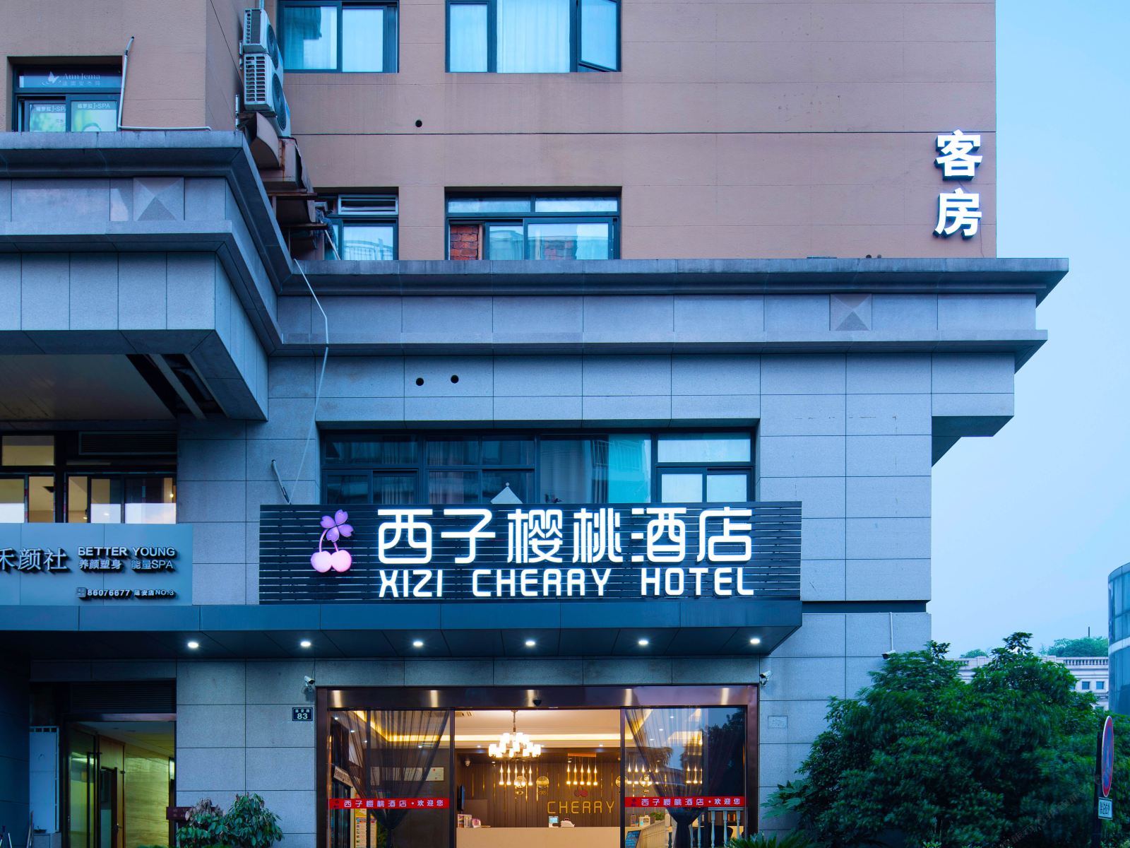 杭州西子樱桃酒店