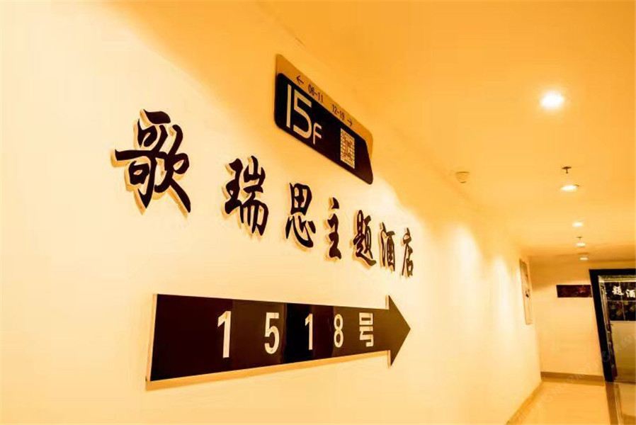银川歌瑞思主题酒店