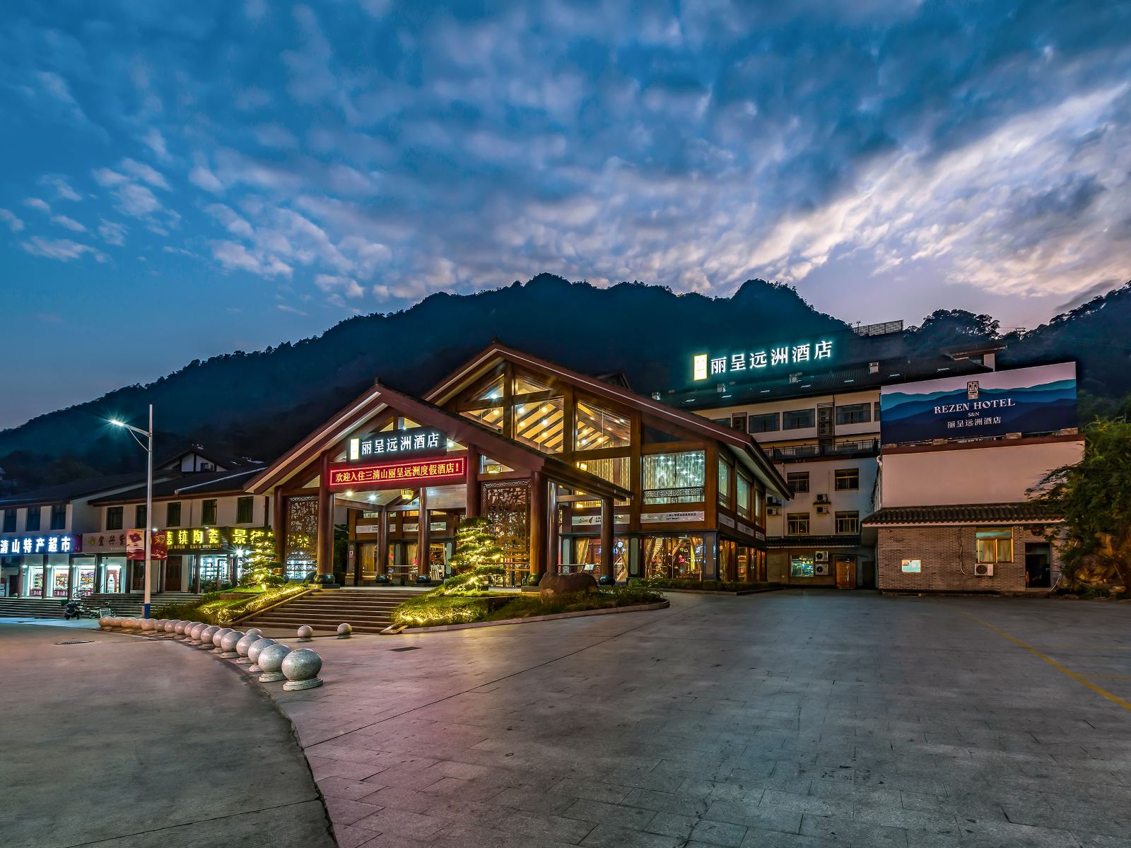 三清山丽呈远洲酒店