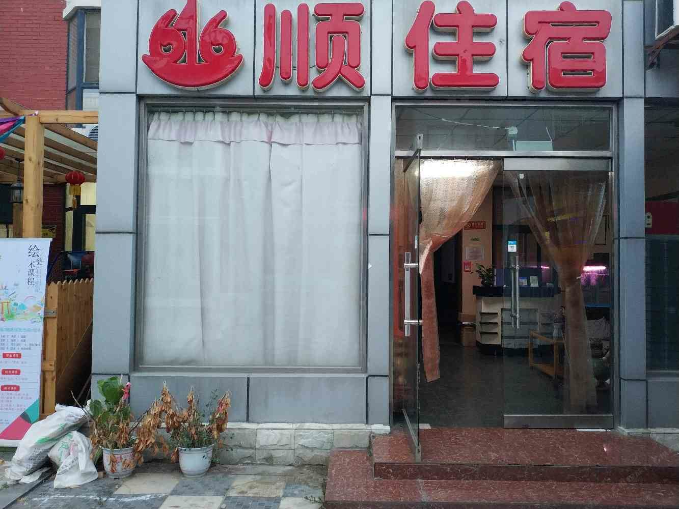 天津66顺住宿