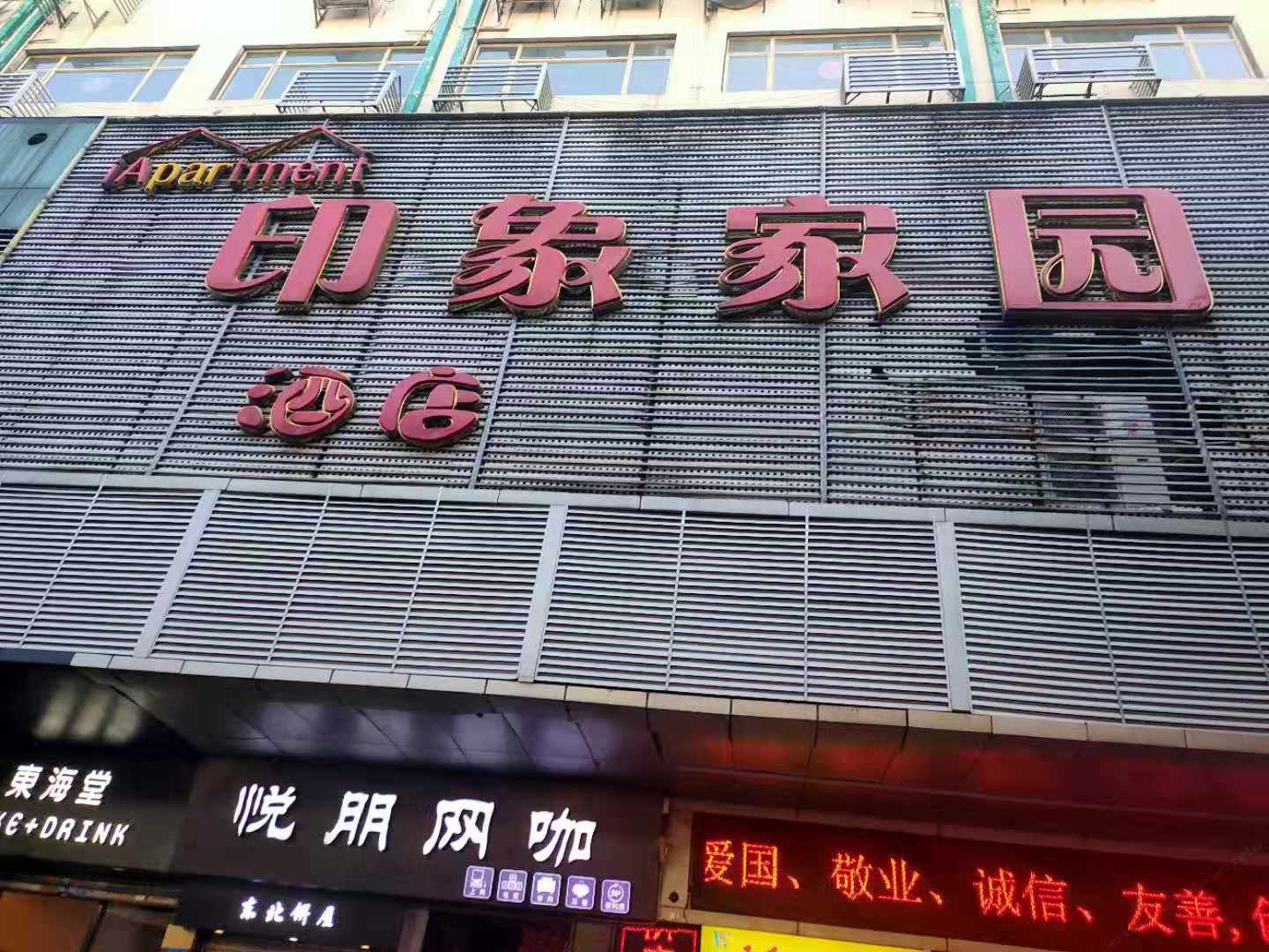 广州印象家园酒店