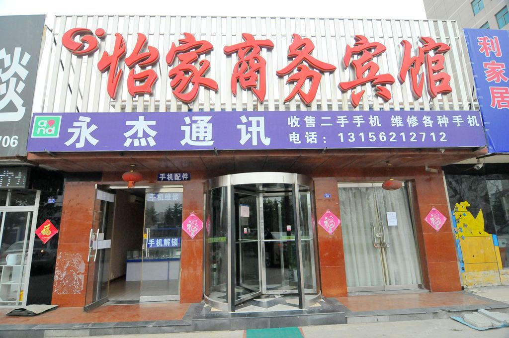 青岛怡家商务宾馆