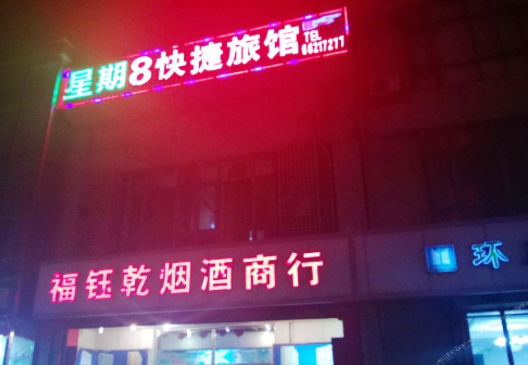 天津星期8快捷旅馆