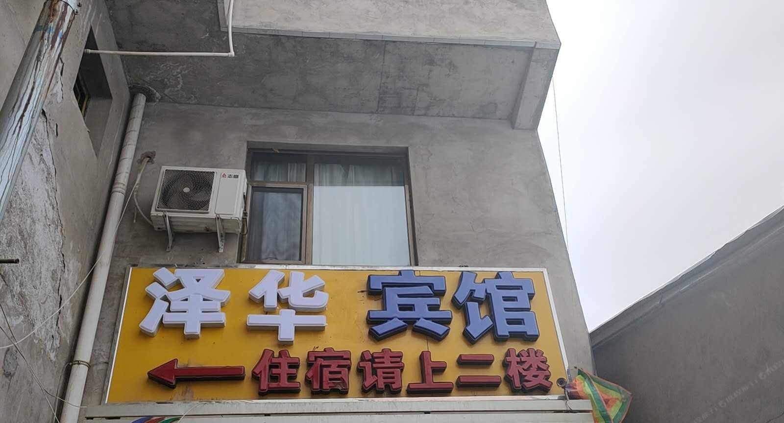 兰州泽华宾馆