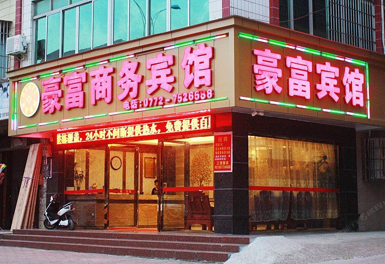 柳州豪富商务宾馆