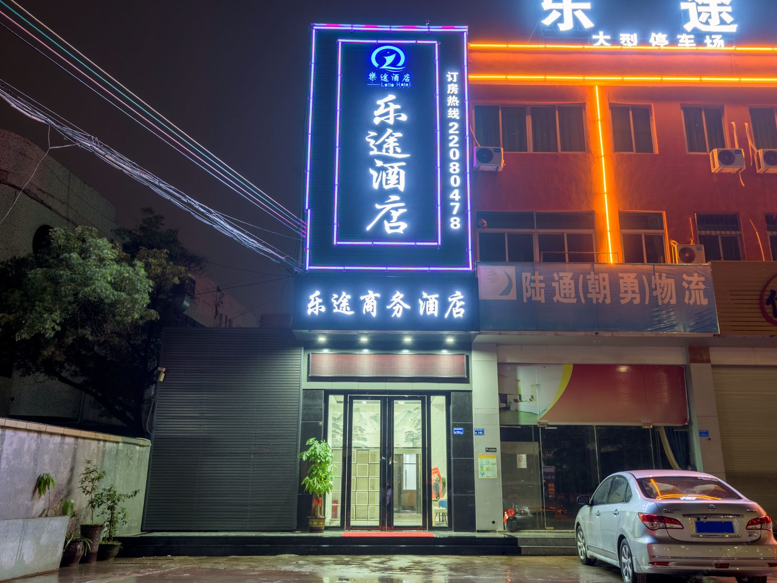 东莞乐途商务酒店