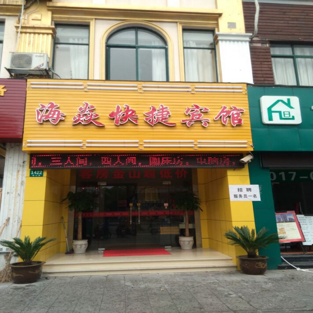 上海海焱宾馆