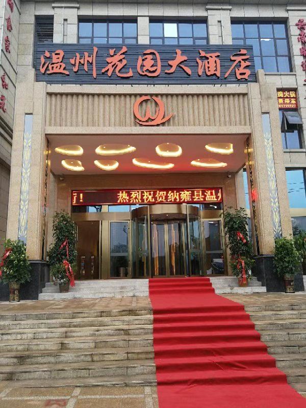 纳雍温州花园大酒店