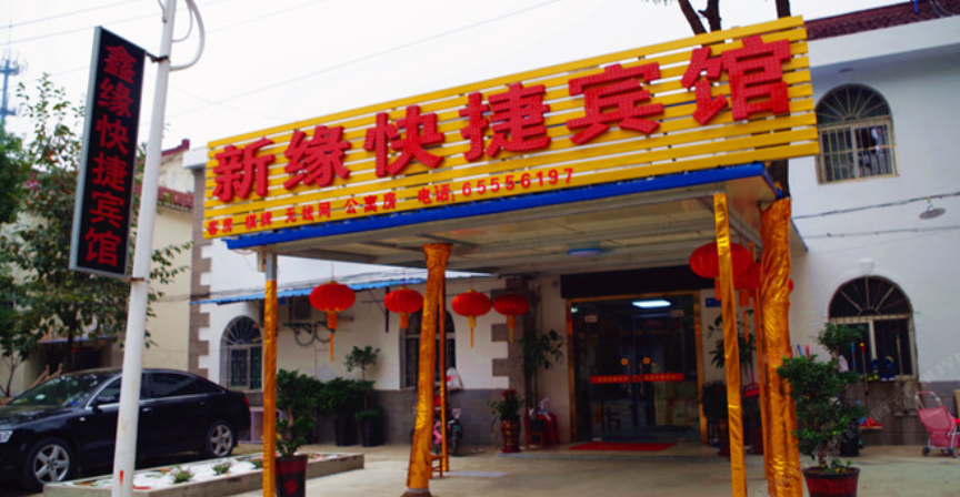 合肥新缘快捷宾馆