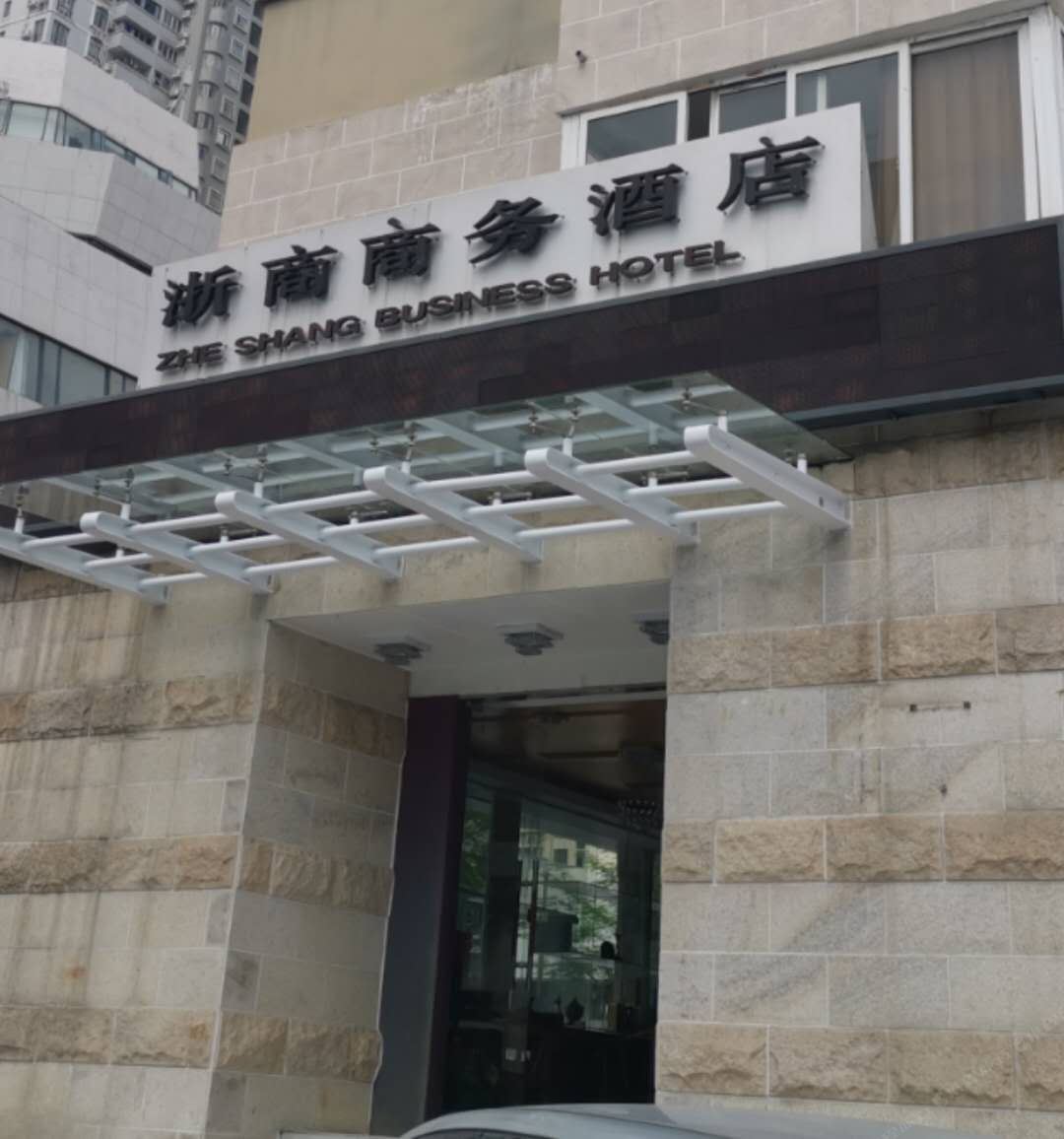 浙商商务酒店(深圳上步路店)