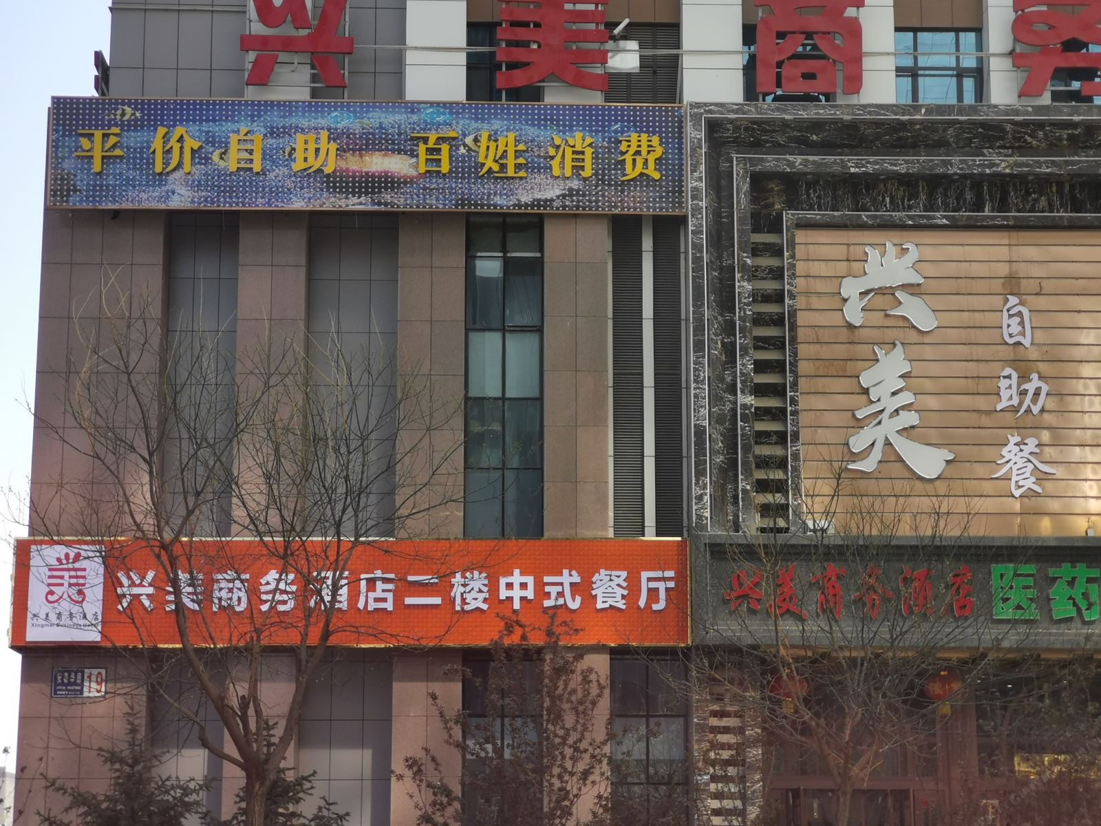 西宁兴美商务酒店