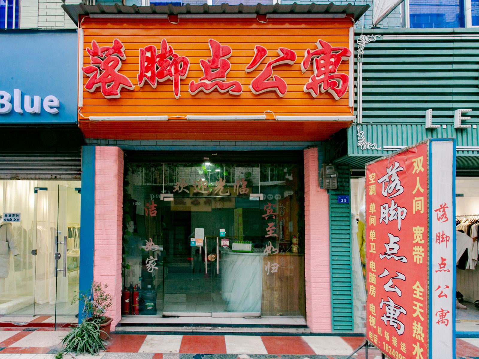 成都落脚点公寓