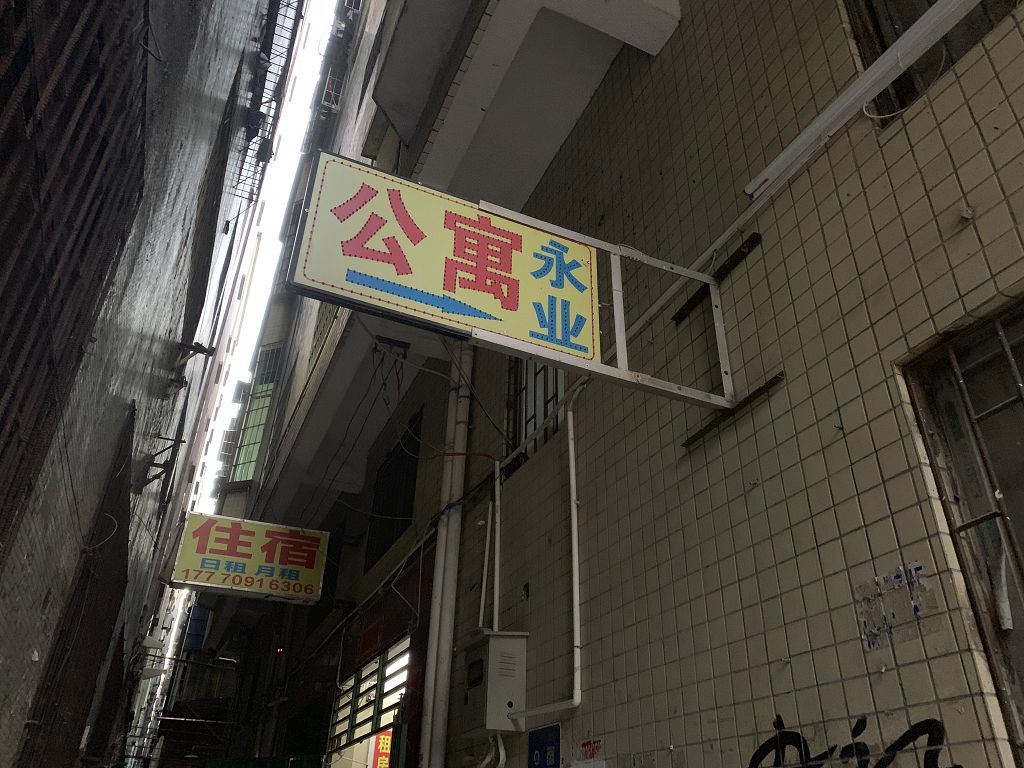 广州白云永业公寓