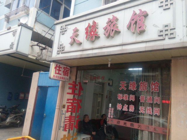南京天缘旅馆