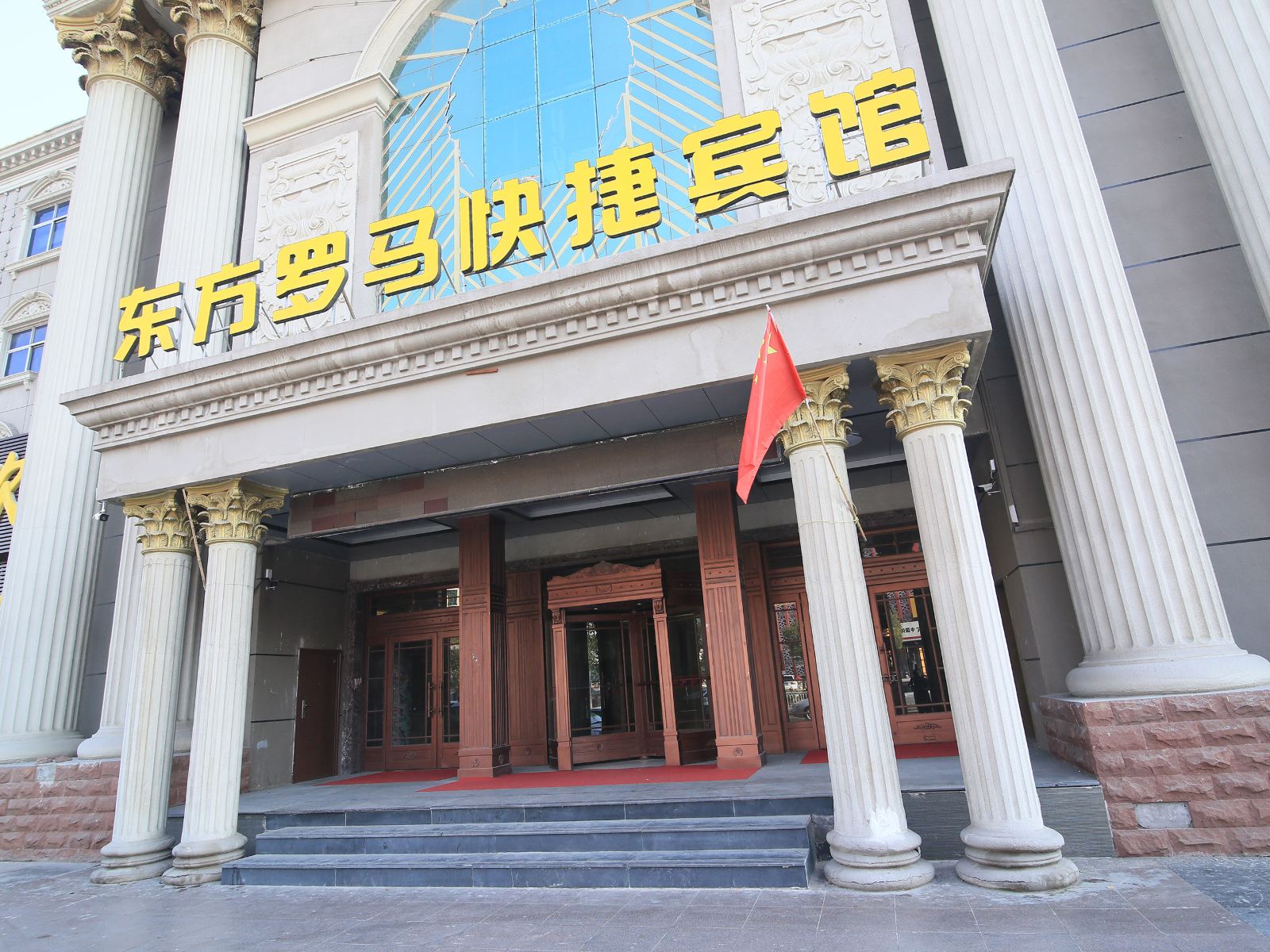 枣庄东方罗马快捷宾馆