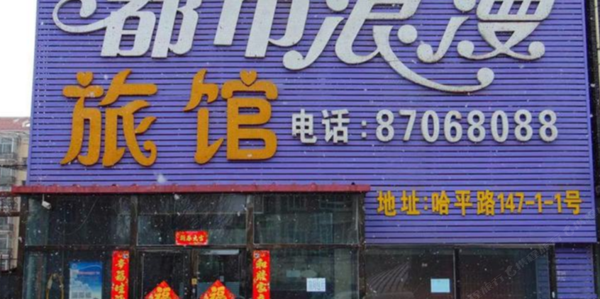 哈尔滨都市浪漫旅馆