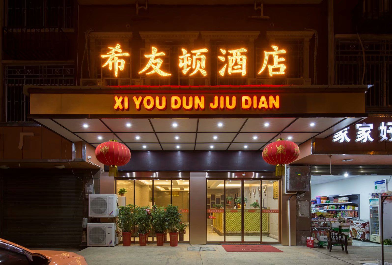 长沙县希友顿酒店