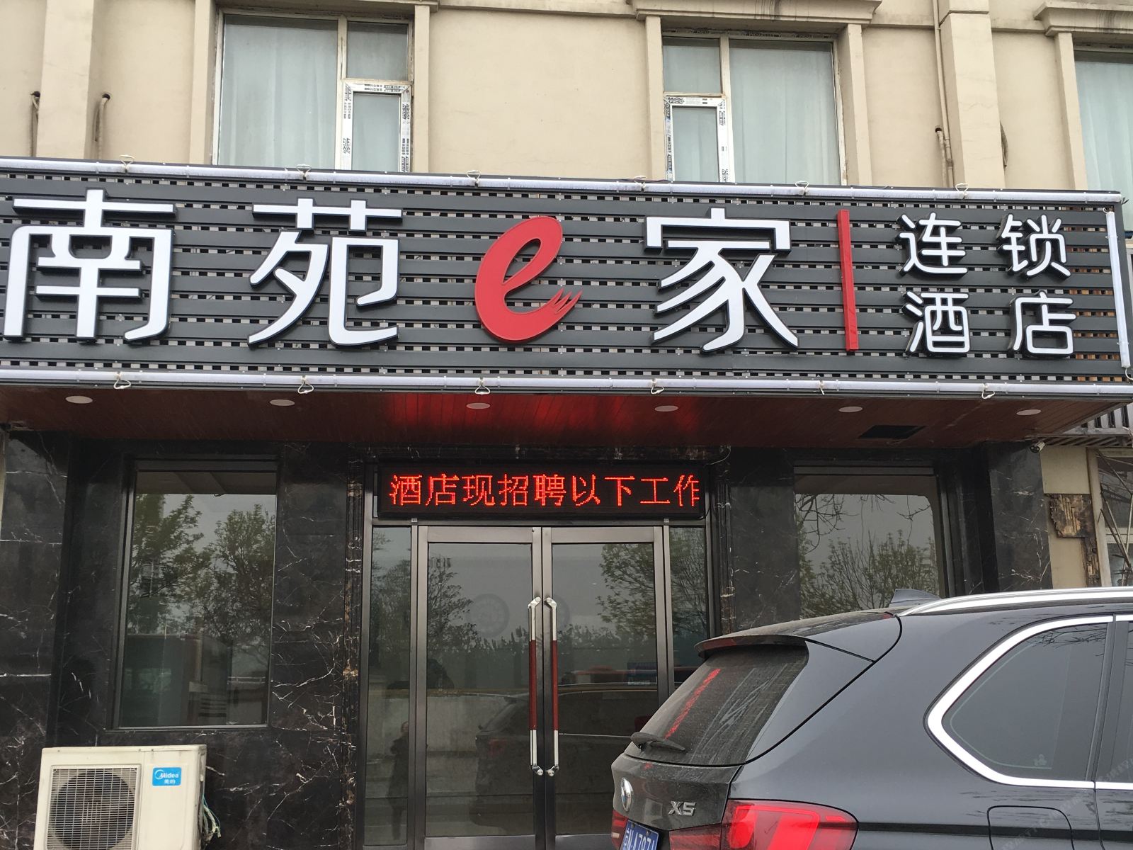 南苑e家酒店(天津北站店)