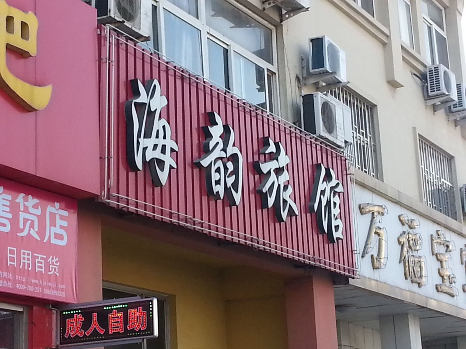 青岛海韵旅馆