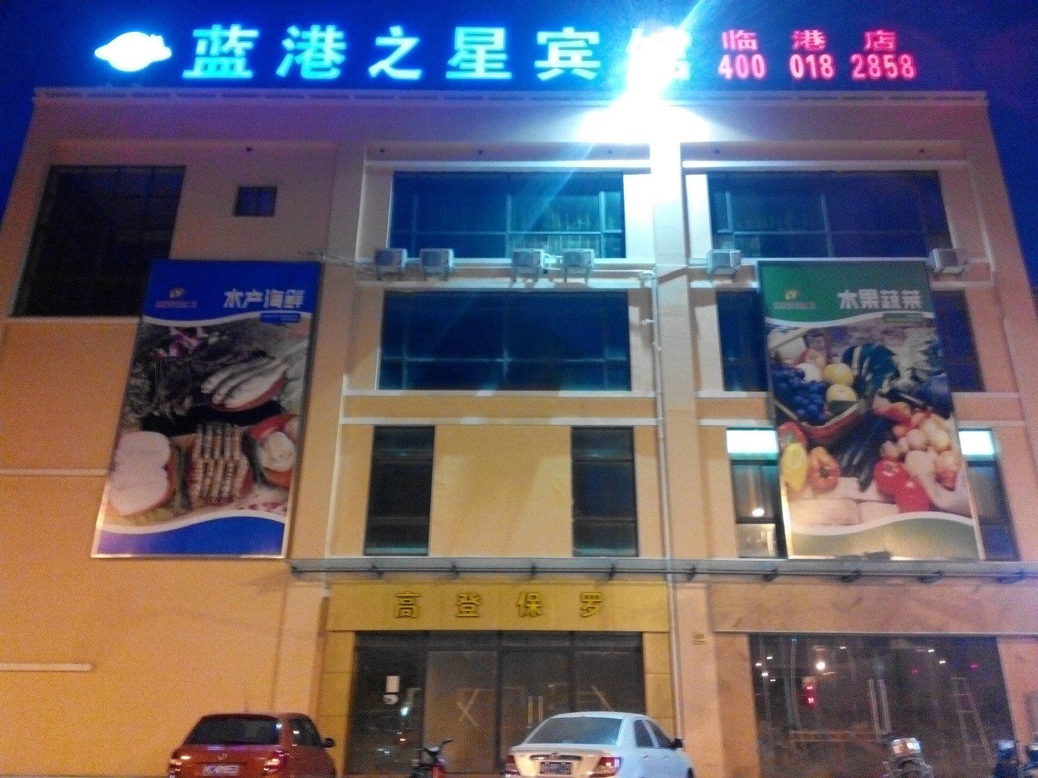 上海蓝港之星宾馆