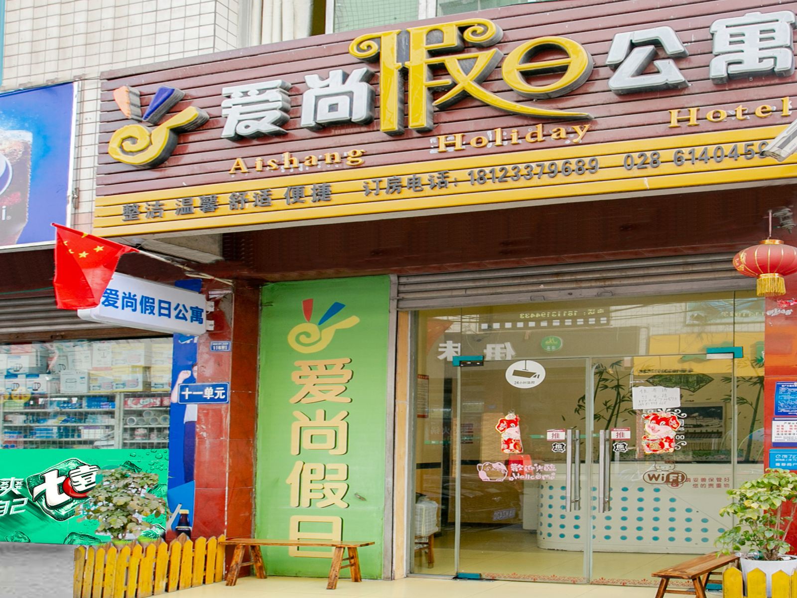 成都爱尚假日公寓