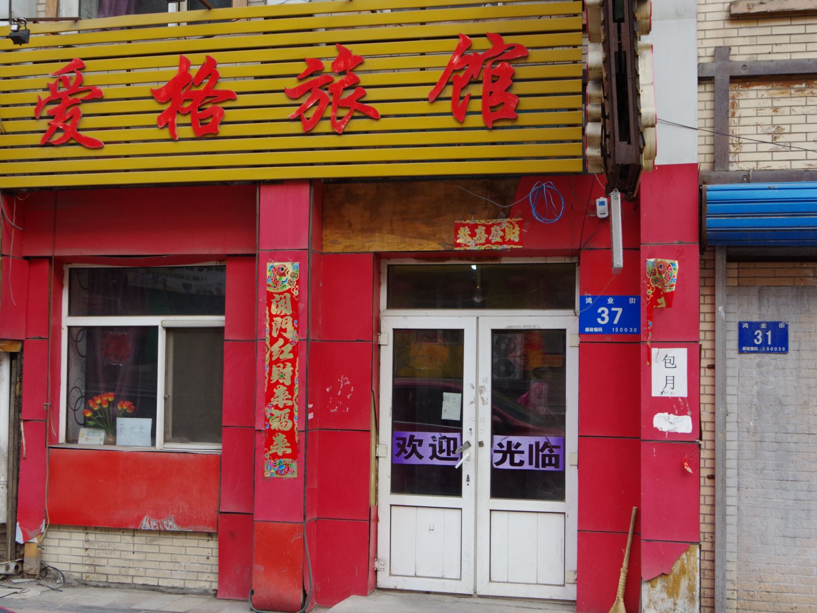 哈尔滨爱格旅店