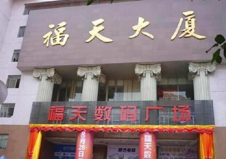 重庆乐豪庭公寓